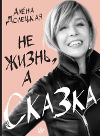 Книга Не жизнь, а сказка Книга Не жизнь, а сказка