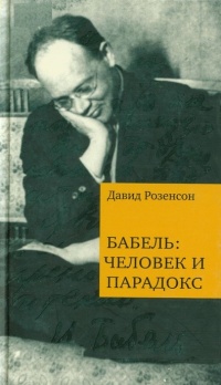 Книга Бабель. Человек и парадокс Книга Бабель. Человек и парадокс