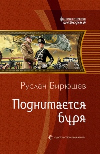 Книга Поднимается буря Книга Поднимается буря