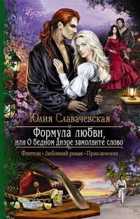 Книга Формула любви, или О бедном диэре замолвите слово Книга Формула любви, или О бедном диэре замолвите слово