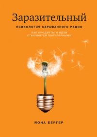 Книга Заразительный. Психология сарафанного радио. Как продукты и идеи становятся популярными Книга Заразительный. Психология сарафанного радио. Как продукты и идеи становятся популярными