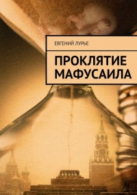 Книга Проклятие Мафусаила Книга Проклятие Мафусаила