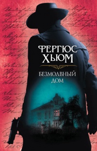 Книга Безмолвный дом Книга Безмолвный дом