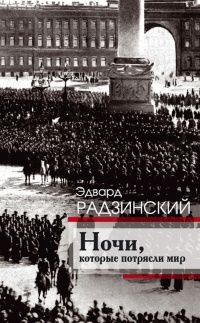 Книга Ночи, которые потрясли мир Книга Ночи, которые потрясли мир