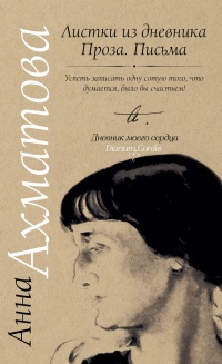 Книга Анна Ахматова. Листки из дневника. Проза. Письма Книга Анна Ахматова. Листки из дневника. Проза. Письма
