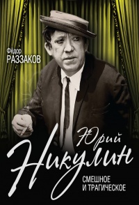 Книга Юрий Никулин. Смешное и трагическое Книга Юрий Никулин. Смешное и трагическое