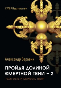 Книга Пройдя долиной смертной тени — 2. Благость и милость Твоя