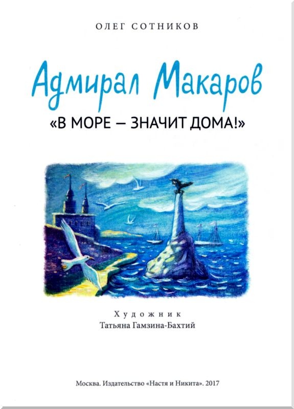 Иллюстрация к книге — Адмирал Макаров. &quot;В море - значит дома!&quot; [i_002.jpg]