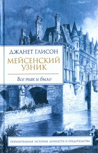 Книга Мейсенский узник Книга Мейсенский узник