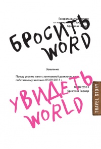 Книга Бросить Word, увидеть World. Офисное рабство или красота мира Книга Бросить Word, увидеть World. Офисное рабство или красота мира
