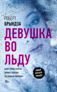 Книга Девушка во льду Книга Девушка во льду