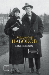 Книга Письма к Вере Книга Письма к Вере