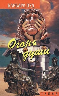 Книга Огонь души Книга Огонь души