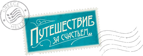 Иллюстрация к книге — Путешествие за счастьем. Почтовые открытки из Греции [i_001.jpg]