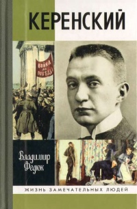 Книга Керенский Книга Керенский