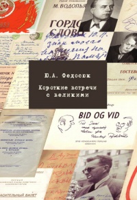 Книга Короткие встречи с великими Книга Короткие встречи с великими