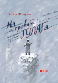 Книга На островах ГУЛАГа. Воспоминания заключенной Книга На островах ГУЛАГа. Воспоминания заключенной