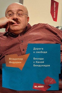 Книга Дорога к свободе. Беседы с Кахой Бендукидзе Книга Дорога к свободе. Беседы с Кахой Бендукидзе