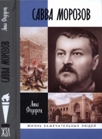 Книга Савва Морозов Книга Савва Морозов
