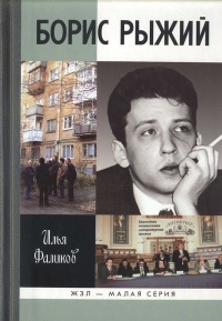 Книга Борис Рыжий. Дивий камень Книга Борис Рыжий. Дивий камень