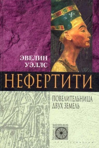 Книга Нефертити. Повелительница Двух Земель Книга Нефертити. Повелительница Двух Земель