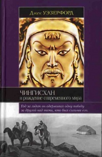 Книга Чингисхан и рождение современного мира Книга Чингисхан и рождение современного мира