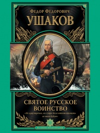 Книга Святое русское воинство Книга Святое русское воинство