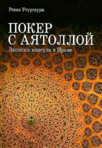 Книга Покер с аятоллой. Записки консула в Иране Книга Покер с аятоллой. Записки консула в Иране
