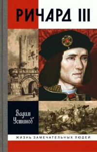 Книга Ричард III Книга Ричард III