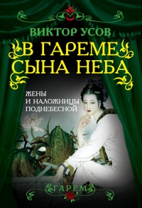 Книга В гареме Сына Неба. Жены и наложницы Поднебесной Книга В гареме Сына Неба. Жены и наложницы Поднебесной