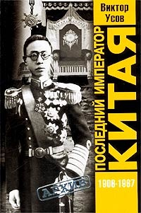 Книга Последний император Китая. Пу И (1906-1967) Книга Последний император Китая. Пу И (1906-1967)