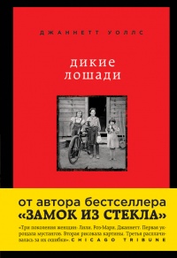 Книга Дикие лошади. У любой истории есть начало Книга Дикие лошади. У любой истории есть начало