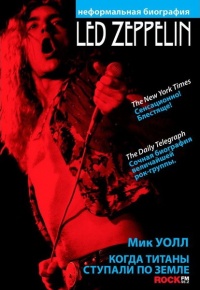 Книга Led Zeppelin. Когда титаны ступали по земле Книга Led Zeppelin. Когда титаны ступали по земле