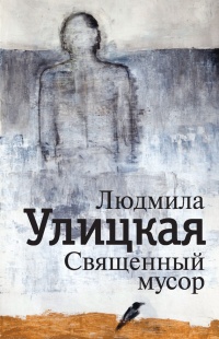 Книга Священный мусор Книга Священный мусор