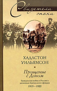 Книга Прощание с Доном. Гражданская война в России в дневниках британского офицера 1919-1920 Книга Прощание с Доном. Гражданская война в России в дневниках британского офицера 1919-1920