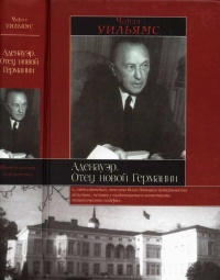 Книга Аденауэр. Отец новой Германии Книга Аденауэр. Отец новой Германии