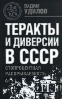 Книга Теракты и диверсии в СССР. Стопроцентная раскрываемость Книга Теракты и диверсии в СССР. Стопроцентная раскрываемость