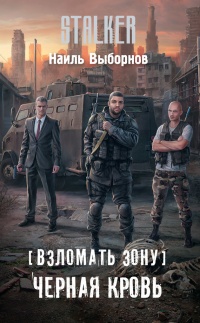 Книга Взломать Зону. Черная кровь