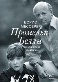 Книга Промельк Беллы. Романтическая хроника Книга Промельк Беллы. Романтическая хроника