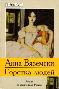 Книга Горстка людей Книга Горстка людей