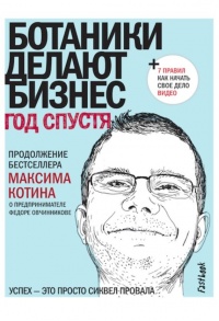 Книга Ботаники делают бизнес. Год спустя Книга Ботаники делают бизнес. Год спустя