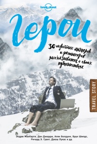 Книга Герои. 30 известных актеров и режиссеров рассказывают о своих путешествиях Книга Герои. 30 известных актеров и режиссеров рассказывают о своих путешествиях