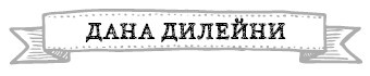 Иллюстрация к книге — Герои. 30 известных актеров и режиссеров рассказывают о своих путешествиях [i_005.jpg]