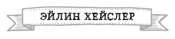 Иллюстрация к книге — Герои. 30 известных актеров и режиссеров рассказывают о своих путешествиях [i_011.jpg]