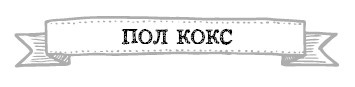 Иллюстрация к книге — Герои. 30 известных актеров и режиссеров рассказывают о своих путешествиях [i_015.jpg]