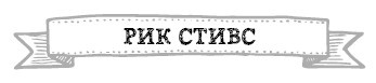 Иллюстрация к книге — Герои. 30 известных актеров и режиссеров рассказывают о своих путешествиях [i_017.jpg]