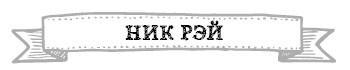 Иллюстрация к книге — Герои. 30 известных актеров и режиссеров рассказывают о своих путешествиях [i_023.jpg]