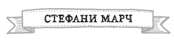 Иллюстрация к книге — Герои. 30 известных актеров и режиссеров рассказывают о своих путешествиях [i_027.jpg]