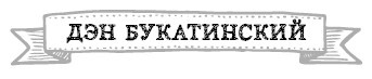 Иллюстрация к книге — Герои. 30 известных актеров и режиссеров рассказывают о своих путешествиях [i_033.jpg]