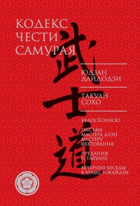 Книга Кодекс чести самурая (сборник) Книга Кодекс чести самурая (сборник)